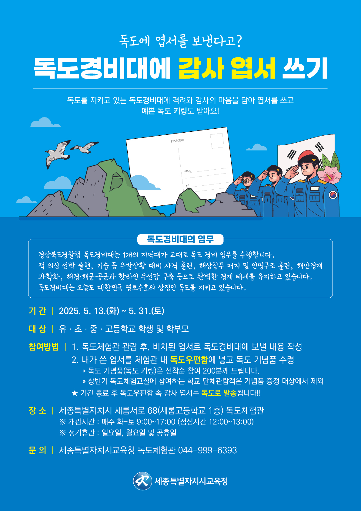 2025년 독도경비대에 감사 엽서 쓰기 행사 안내